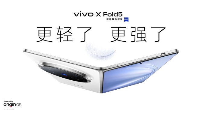 5160607.jpg_i-730x550-1 再创全球最轻新纪录 vivo X Fold5旗舰折叠新品正式发布