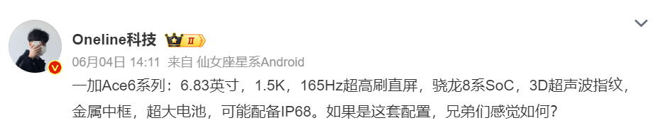 1752811843307487 一加Ace 6超前曝光:1.5K直屏,两个处理器版本,内置防水散热风扇,预计明年初上市