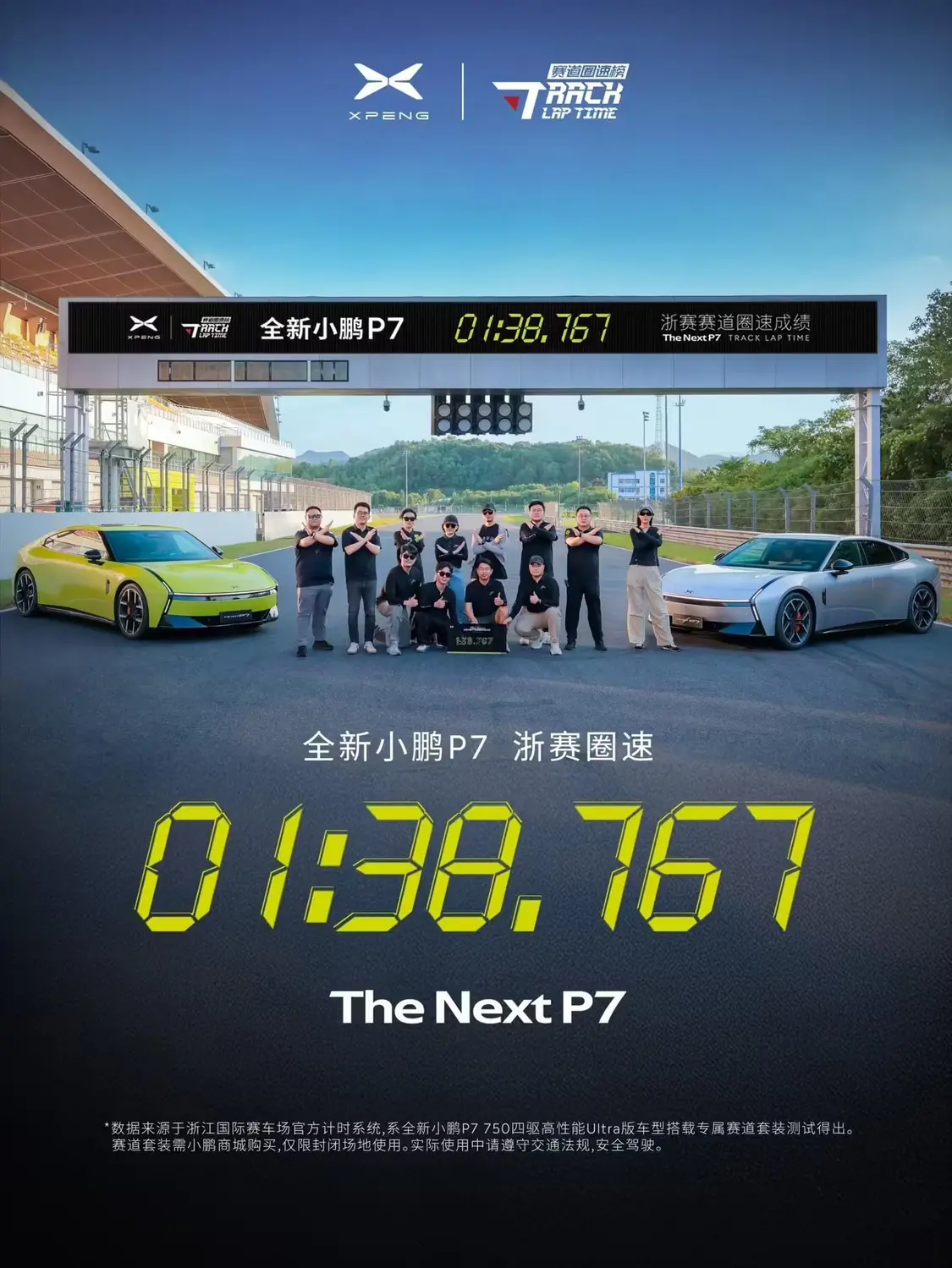 1分38秒767，全新小鹏P7浙赛圈速成绩出炉