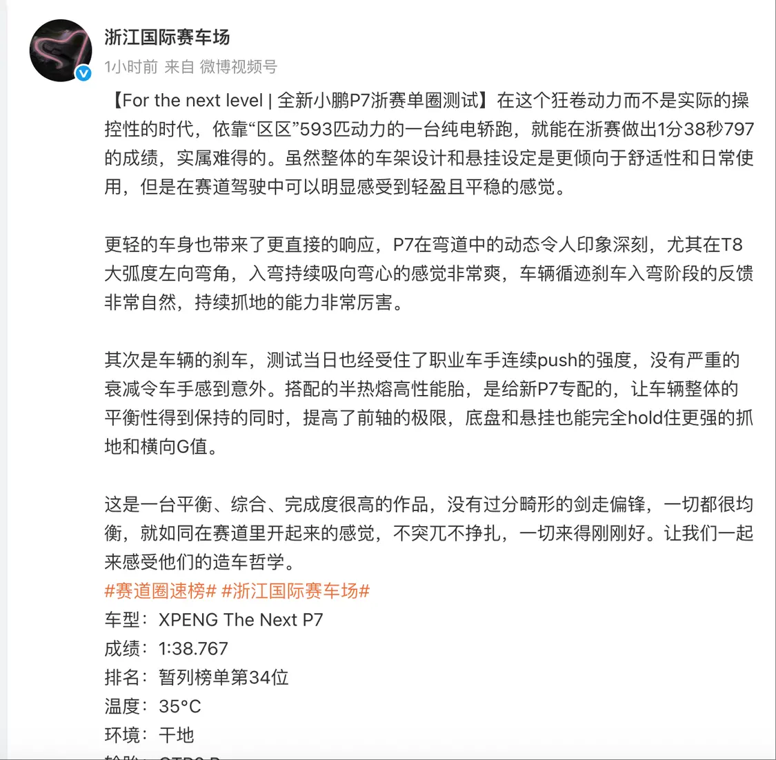 757A0FCBF136B2BAC67D65BEBF5B3885D99A0D9C_size329_w1290_h1264 1分38秒767,全新小鹏P7浙赛圈速成绩出炉