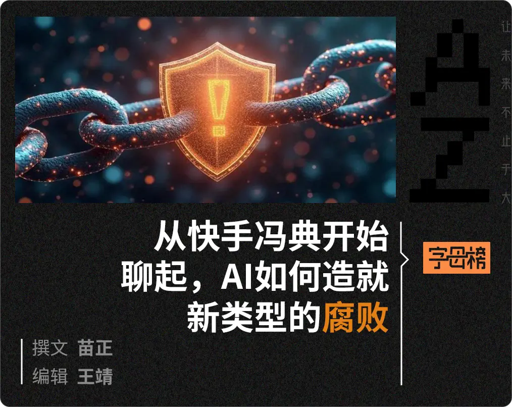 D8F11DE2F13C727FDFA1F3309F66461DC9D4CEAB_size1647_w1014_h806 数据、算法,催生了AI时代的腐败