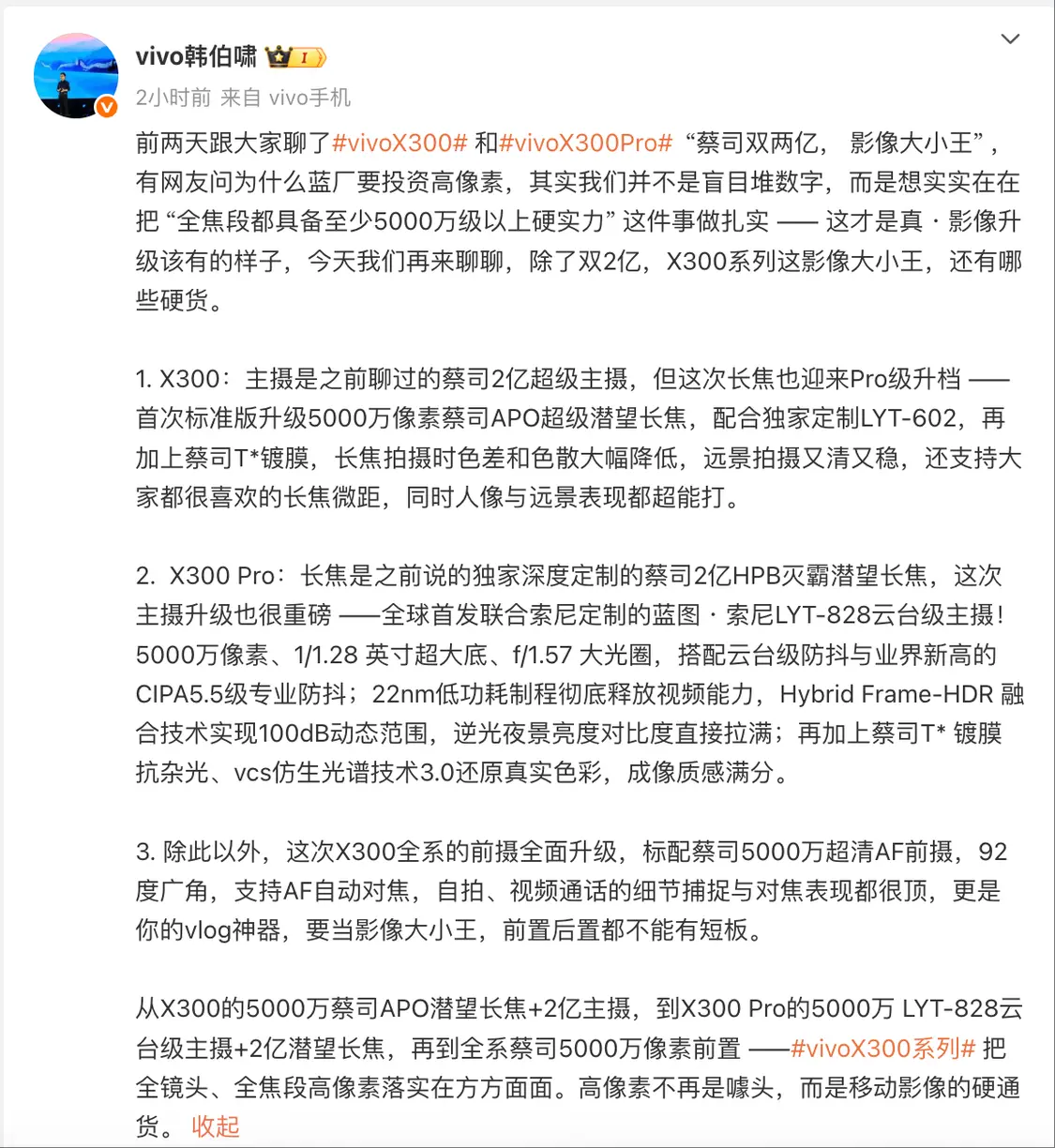 vivo X300标准版升级5000万蔡司APO潜望长焦 全系前摄全面升级