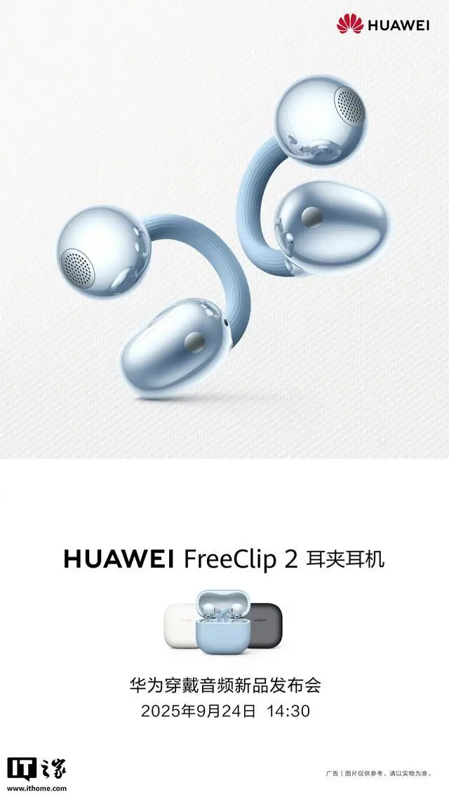 消息称华为FreeClip 2不只换壳，耳机本体、充电舱电池容量均有提升