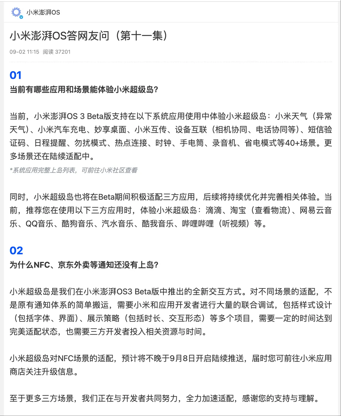 小米超级岛对NFC场景适配将开启推送，预计不晚于9月8日