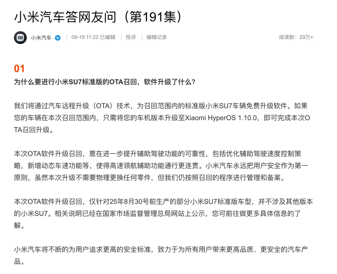 小米回应召回超11万辆SU7电动车：OTA升级即可解决，无需更换硬件